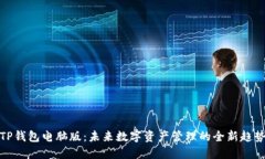 TP钱包电脑版：未来数字资产管理的全新趋势