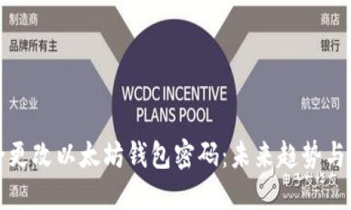 如何安全更改以太坊钱包密码：未来趋势与最佳实践