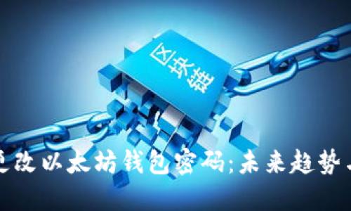 如何安全更改以太坊钱包密码：未来趋势与最佳实践