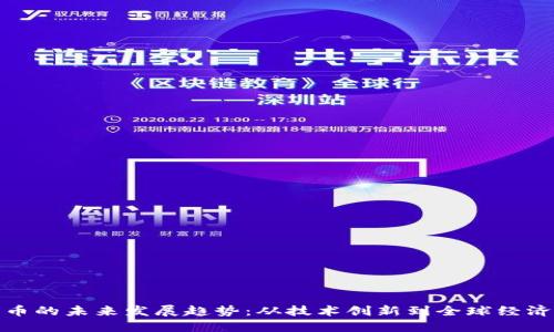 数字货币的未来发展趋势：从技术创新到全球经济的转变