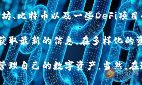 如何有效归集TP钱包的资产：完整步骤指南

在数字资产日渐普及的今天，越来越多的人开始关注和使用TP钱包。在钱包内管理和归集资产是一项重要的任务，它不仅能帮助用户更好地掌控自己的数字资产，还能提高管理的效率。本文将详细介绍TP钱包资产归集的步骤，希望能帮助广大用户更好地使用这一工具。

一、准备工作

在开始归集TP钱包的资产之前，用户需要做好一些准备工作。首先，确保你已经下载并正确安装了TP钱包，并做好了钱包的备份，这样可以避免在归集过程中因意外情况导致资产的丢失。

其次，了解你希望归集的资产类型和来源，比如是从交易所转移，还是从其他钱包地址转移。确认这些信息后，你将能够更有效地进行归集。

二、打开TP钱包

步骤开始之前，打开TP钱包，是所有操作的起点。在成功登入你的TP钱包后，确保你能看到钱包主界面，并能顺利查看当前的资产情况。

三、获取转入资产的地址

将资产归集到TP钱包前，你需要获取TP钱包中对应资产的接收地址。通常，在TP钱包的“资产管理”页面，你可以选择相应的资产类型，并找到对应的“接收”按钮。

点击“接收”后，系统会生成该资产类型的接收地址二维码和文本形式的地址。你可以选择复制地址，或下载二维码来进行后续操作。

四、选择转账来源

在准备好接收地址后，进入你希望转移资产的平台或钱包。例如，如果你是从某个交易所转出资产，登录该交易所的账户，进入资产管理页面，找到要转移的资产块，并选择“提现”或“转账”操作。

五、填写转账信息

在进行转账时，确保你填写的资产量合适，并且在目的地址栏中输入你在TP钱包上获取的接收地址。务必仔细核对地址，错误的地址很可能会导致资产的永久丢失。

此外，有些平台在转账时会要求用户填写一些附加信息，确保这些信息是准确的，以免转账出现问题。

六、确认转账

所有信息确认无误后，进行转账。平台通常会显示一个转账确认页面，包括转账的金额、接收地址，以及可能需要支付的手续费。

在确认无误后，点击“确认转账”，等待系统处理。这个过程根据不同的平台或钱包而有所不同，可能需要几分钟到几小时的时间。

七、查看资产状态

在转账完成后回到TP钱包，进入资产管理页面，查看相应资产的余额情况。如果资产已经成功到达，恭喜你，归集成功！

如果你感觉资产没有及时进入，不用惊慌，建议检查转账记录并保持耐心，有时可能需要等待区块链确认。

八、总结与建议

归集资产虽然听起来简单，但过程中还有许多细节需要注意。保持对资产安全的重视是至关重要的，大家都想要保护好自己的数字资产。此外，对于新手用户来说，建议多做功课，研究相关知识以及风险，才能踏实而又安全地管理自己的数字资产。

在资产归集的过程中，使用秋冬季节的落叶作为比喻，正如叶子归集到大树的脚下，所有的数字资产也都在TP钱包这个大树的保护之下，让人工作学习更加安心。

可能相关问题

h4问题一：如何保证归集资产的安全性？/h4

真心觉得，资产的安全性是每一个数字资产用户最应该关心的问题。在资产归集的过程中，保持高度的警觉性是必须的。首先，确保选择一个安全的网络环境进行操作，尽量避免公共场所的Wi-Fi，因为这些网络可能会面临黑客攻击的风险。

其次，确保你的TP钱包是从官方网站下载的，避免使用第三方改版应用导致安全漏洞。此外，要定期修改钱包的密码，开启双重认证功能，以提高安全性。

最后，及时备份钱包信息，包括私钥和助记词，存放在安全的位置，确保在设备丢失或损坏的情况下能够及时恢复。

h4问题二：TP钱包支持哪些资产类型？/h4

对于资产支持类型的问题，我觉得也是很值得探讨的点。TP钱包支持多种数字资产，包括各种主流的加密货币，比如以太坊、比特币以及一些DeFi项目的代币。这种多样性使得TP钱包成为了一个相对全面的资产管理工具。

当然，具体支持的资产类型随着市场的变化而变化，因此建议用户在使用之前，总是查看TP钱包的官方网站或官方公告获取最新的信息。在多样化的资产管理过程中，用户可以根据自己的投资偏好进行选择，确保实现资产的最大值，以及收益的潜力。

总之，TP钱包在资产归集的能力及其安全性上都表现得相对成熟，用户只需掌握基本的归集步骤和安全机制，即可轻松管理自己的数字资产。当然，在这条探索的路上，记得保持学习的热情，与时俱进，也让我们在这个数字货币时代走得更稳、更远。