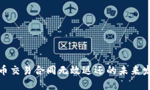 数字货币交易合同无效返还的未来发展趋势