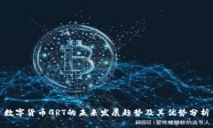 数字货币GRT的未来发展趋势及其优势分析