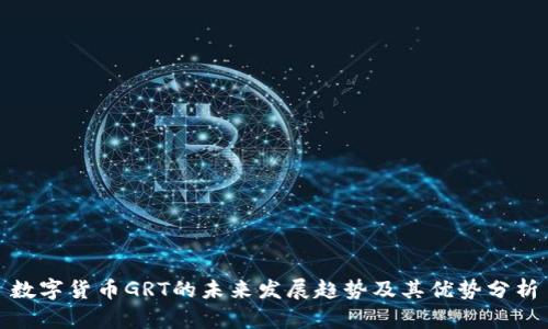 数字货币GRT的未来发展趋势及其优势分析