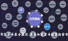 TP钱包买币最全教程：未来加密货币投资趋势分析