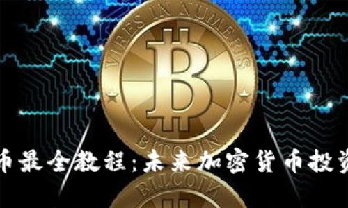 TP钱包买币最全教程：未来加密货币投资趋势分析