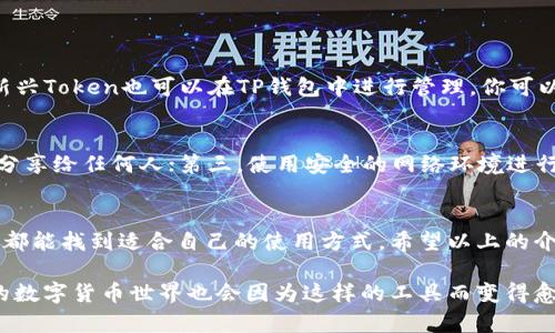 使用TP钱包薄饼（Token Pocket Wallet）的方法其实很简单。下面我来详细介绍一下TP钱包薄饼的使用方式，包括如何下载、使用、充值等步骤，希望能够帮到你。

### 一、TP钱包薄饼概述
TP钱包薄饼是一款基于区块链技术的移动钱包，支持多种数字资产的管理。它不仅安全便捷，还提供了丰富的功能，比如兑换、传输等。对于喜欢参与数字货币交易和NFT的人来说，TP钱包薄饼绝对是一个值得尝试的工具。

### 二、下载和安装TP钱包薄饼
首先，你需要在应用商店（例如苹果App Store或Android的Google Play）中搜索“TP钱包”进行下载。下载完成后，按照提示进行安装。安装完成后，打开应用，你会看到一个的主界面。

### 三、创建或导入钱包
打开TP钱包后，如果你是第一次使用，可以选择“创建钱包”选项。系统会提示你设置一个安全密码，确保你的钱包安全。然后，会生成一个助记词，务必将其记录下来并保存在安全的地方，因为这是恢复钱包的关键。

如果你已经有钱包，可以选择“导入钱包”，根据提示输入助记词或私钥即可。

### 四、充值和提现
TP钱包支持多种数字货币的充值。在主界面上，选择“资产”，然后找到你想充值的数字货币，点击“充值”。这时你会看到一个充值地址，将此地址复制到你的交易所进行币种转入。

提现操作同样简单，选择你要提现的数字货币，点击“提现”，然后按照系统提示输入提现地址和数量，确认无误后即可完成提现操作。

### 五、如何进行交易
TP钱包不仅支持资产管理，还可以用来进行数字资产交易。在主界面上找到“交易”选项，进入后选择你想进行的交易对，然后输入交易数量，确认无误后即可提交交易。

### 六、安全性和注意事项
使用TP钱包时，安全性是第一位的。务必妥善保管好自己的助记词、私钥，并定期修改密码。此外，注意不要随便点击陌生链接和下载不明应用，以防止遭受网络攻击。

### 七、常见问题

#### h41. TP钱包支持哪些数字货币？/h4
TP钱包支持的数字货币有很多，包括比特币、以太坊、TRON等主流币种。此外，还有许多新兴Token也可以在TP钱包中进行管理。你可以在钱包的资产页面查看具体支持的币种列表。

#### h42. 如何确保我的TP钱包安全？/h4
确保TP钱包安全的几个关键点包括：第一，定期更新你的密码；第二，不将助记词和私钥分享给任何人；第三，使用安全的网络环境进行交易，避免在公共Wi-Fi下操作钱包；最后，定期备份你的钱包信息，以防数据丢失。

### 总结
总的来说，TP钱包薄饼是一款功能强大的数字资产管理工具，无论是新手还是资深玩家都能找到适合自己的使用方式。希望以上的介绍能帮助到你，更方便地使用TP钱包薄饼，享受数字资产交易的乐趣！

真心觉得，掌握了TP钱包薄饼的使用后，可以让你的数字资产管理变得更加高效，未来的数字货币世界也会因为这样的工具而变得愈加便利。