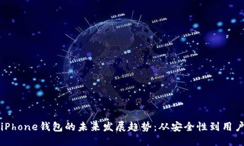 以太坊iPhone钱包的未来发展趋势：从安全性到用户友好性