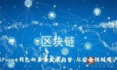 以太坊iPhone钱包的未来发展趋势：从安全性到用