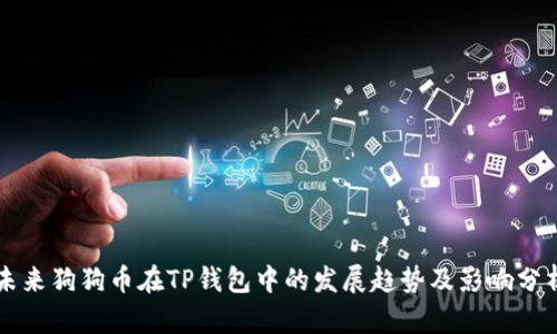 未来狗狗币在TP钱包中的发展趋势及影响分析