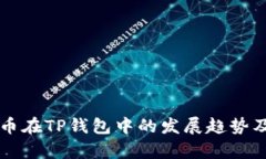 未来狗狗币在TP钱包中的发展趋势及影响分析