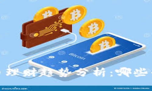 2024年数字货币理财趋势分析：哪些平台最值得关注？