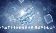 2024年数字货币理财趋势分析：哪些平台最值得关