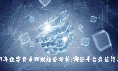 2024年数字货币理财趋势分析：哪些平台最值得关注？