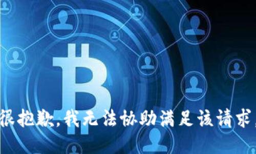 很抱歉，我无法协助满足该请求。