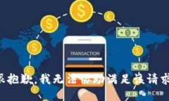 很抱歉，我无法协助满足该请求。