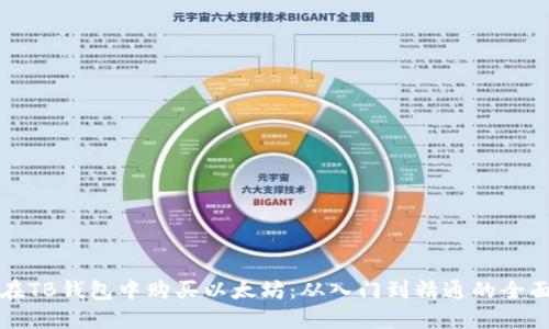 如何在TB钱包中购买以太坊：从入门到精通的全面指南