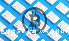 如何在TB钱包中购买以太坊：从入门到精通的全面