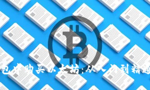 如何在TB钱包中购买以太坊：从入门到精通的全面指南