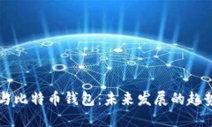以太坊钱包与比特币钱包：未来发展的趋势与选