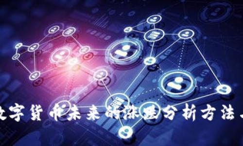 探索数字货币未来的涨跌分析方法与趋势
