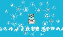TP钱包网络选择：未来数字资产管理的趋势与发展