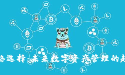 TP钱包网络选择：未来数字资产管理的趋势与发展