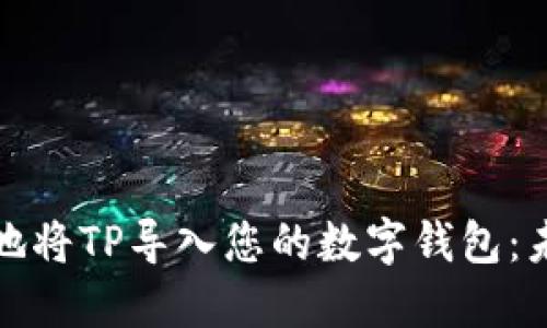 如何安全高效地将TP导入您的数字钱包：未来趋势与发展