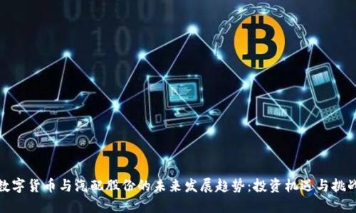 数字货币与汽配股份的未来发展趋势：投资机遇与挑战