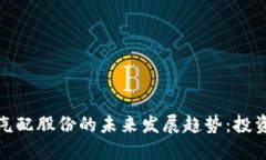 数字货币与汽配股份的未来发展趋势：投资机遇