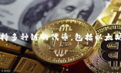 TP钱包（TokenPocket Wallet）是一款多链数字资产钱包