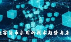 央行数字货币采用的技术趋势与未来展望