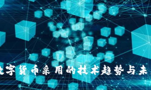 央行数字货币采用的技术趋势与未来展望