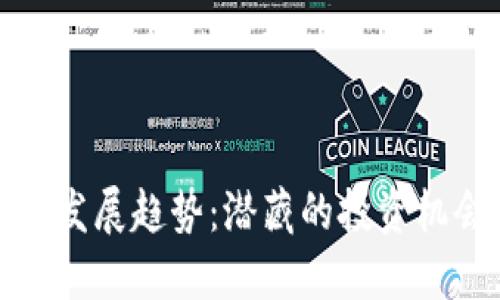 数字货币未来发展趋势：潜藏的投资机会和市场动向