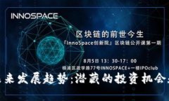 数字货币未来发展趋势：潜藏的投资机会和市场