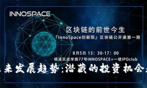 数字货币未来发展趋势：潜藏的投资机会和市场动向