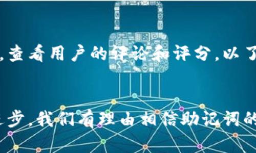 wallet_mnemonic钱包的助记词：通用性与未来趋势解读/wallet_mnemonic
keywords助记词, 钱包安全, 区块链, 数字资产/keywords

引言
在数字货币迅速发展的今天，钱包的助记词作为保护用户资产的重要工具，越来越受到关注。助记词不仅是数字钱包安全性的重要保障，也是许多用户进行资产恢复和转移的关键。但不少人对助记词的通用性存在疑问，这确实是一个重要且复杂的话题。本文将深入探讨钱包的助记词的通用性，以及未来发展趋势，帮助你更好地理解这一领域。

什么是钱包的助记词？
助记词，又被称为恢复短语，是一组由多个单词组成的字符串，用于生成和恢复数字钱包的私钥。在大多数情况下，这些单词是根据某种标准生成的，如BIP39（比特币改进提案39），这是最常用的一种助记词生成标准。用户在创建钱包时，会看到一系列随机生成的单词，这些单词不仅易于记忆，其长度和组合方式也为用户提供了足够的安全性。

助记词的通用性及其影响因素
助记词的通用性可以理解为一个助记词是否可以在不同的钱包软件或硬件中使用。实际上，助记词的通用性主要受以下几个因素的影响：

h4标准化生成/h4
许多数字钱包遵循相同的标准来生成助记词。这意味着，如果你使用一个遵循BIP39标准的钱包生成的助记词，很有可能可以在其他遵循同一标准的钱包中恢复资产。这是助记词通用性的关键所在，用户可以在不同设备之间自由迁移。

h4品牌间的兼容性/h4
虽然许多钱包使用相似的标准，但不同品牌之间的兼容性并不是100%保证的。一些钱包可能会在助记词的生成或验证上做小的改动，这可能导致助记词无法在其他钱包中恢复。因此，选择兼容性强的钱包至关重要。

h4加密技术的演进/h4
随着区块链技术的发展和加密算法的不断演进，助记词的生成和存储方式也在不断变化。一些新型钱包可能会引入更先进的加密技术，这有可能影响到助记词的通用性。因此，用户需时刻关注行业动态，确保所使用的钱包具备良好的兼容性。

助记词的使用场景
助记词在实际操作中有几个主要的使用场景：

h4资产恢复/h4
当用户更换设备、卸载应用或意外丢失私钥时，助记词便成为了恢复交易的重要工具。只要输入助记词，用户就可以迅速恢复其资产。

h4多钱包管理/h4
许多用户可能会在多个钱包之间管理其数字资产。借助助记词，用户可以轻松地在不同钱包间转移资产，而不必担心遗失数据。例如，用户可以在手机和桌面环境中方便地使用同一助记词来管理其数字资产。

h4资产传承/h4
在规划资产传承时，助记词同样具有重要意义。用户可以将助记词告知信任的人，确保在自己去世后，能够顺利继承所拥有的数字资产。这一点尤为重要，因为许多人对数字资产的重视程度正在逐渐上升。

助记词的未来发展
在未来，钱包的助记词有可能经历几个重要的发展趋势。

h4增强的安全性/h4
未来的钱包应用可能会在助记词的生成和存储上采用更为复杂的算法，以提高用户资产的安全性。这包括引入多重签名机制和生物识别技术等，进一步增强助记词的安全保护。

h4智能合约结合/h4
随着智能合约技术的飞速发展，未来的钱包有可能通过助记词与智能合约结合，实现自动化管理和安全转移资产的功能。用户在使用助记词的同时，还能体验到更为便捷和智能的资产管理平台。

h4用户教育与意识提升/h4
在数字资产逐渐进入大众视野的背景下，用户对助记词的认识也会不断加深。各类社区、平台和教育机构可能会增加对助记词使用的培训与教育，提高用户对钱包安全的意识。

常见问题解答

h4问题1：如果我的助记词被人获取，数字资产是否会安全？/h4
真心觉得，助记词的安全性是数字资产安全的关键！如果你的助记词被他人获取，那么你的数字资产也可能会面临风险。因为拥有助记词的人可以轻易恢复你的钱包，进而调用和转移里面的所有资产。因此，妥善保管助记词，无论是书写保存还是其他方式，都是至关重要的！建议用户将助记词保存在物理位置，并采取适当的安全措施，比如加密存储。

h4问题2：我应该如何选择一个钱包来存储我的助记词？/h4
有点遗憾的是，市面上的钱包选择确实繁多。但选择一个安全、兼容性强的钱包是非常重要的。首先，建议选择那些遵循广泛认可的标准（如BIP39）的钱包。其次，查看用户的评论和评分，以了解其口碑和技术支持。最后，确保钱包提供的安全措施，如双因素验证（2FA）和密码保护等，增强你钱包的安全性。

结论
总的来说，钱包的助记词在保护用户数字资产中扮演了至关重要的角色。在选择和使用助记词时，用户需要关注其通用性及其安全性等问题。随着技术的不断进步，我们有理由相信助记词的使用方式和安全防护将不断演变。希望通过这篇文章，你能更好地理解助记词的重要性，并在未来的数字资产管理中做出更明智的选择。
