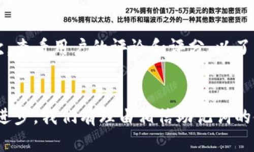 wallet_mnemonic钱包的助记词：通用性与未来趋势解读/wallet_mnemonic
keywords助记词, 钱包安全, 区块链, 数字资产/keywords

引言
在数字货币迅速发展的今天，钱包的助记词作为保护用户资产的重要工具，越来越受到关注。助记词不仅是数字钱包安全性的重要保障，也是许多用户进行资产恢复和转移的关键。但不少人对助记词的通用性存在疑问，这确实是一个重要且复杂的话题。本文将深入探讨钱包的助记词的通用性，以及未来发展趋势，帮助你更好地理解这一领域。

什么是钱包的助记词？
助记词，又被称为恢复短语，是一组由多个单词组成的字符串，用于生成和恢复数字钱包的私钥。在大多数情况下，这些单词是根据某种标准生成的，如BIP39（比特币改进提案39），这是最常用的一种助记词生成标准。用户在创建钱包时，会看到一系列随机生成的单词，这些单词不仅易于记忆，其长度和组合方式也为用户提供了足够的安全性。

助记词的通用性及其影响因素
助记词的通用性可以理解为一个助记词是否可以在不同的钱包软件或硬件中使用。实际上，助记词的通用性主要受以下几个因素的影响：

h4标准化生成/h4
许多数字钱包遵循相同的标准来生成助记词。这意味着，如果你使用一个遵循BIP39标准的钱包生成的助记词，很有可能可以在其他遵循同一标准的钱包中恢复资产。这是助记词通用性的关键所在，用户可以在不同设备之间自由迁移。

h4品牌间的兼容性/h4
虽然许多钱包使用相似的标准，但不同品牌之间的兼容性并不是100%保证的。一些钱包可能会在助记词的生成或验证上做小的改动，这可能导致助记词无法在其他钱包中恢复。因此，选择兼容性强的钱包至关重要。

h4加密技术的演进/h4
随着区块链技术的发展和加密算法的不断演进，助记词的生成和存储方式也在不断变化。一些新型钱包可能会引入更先进的加密技术，这有可能影响到助记词的通用性。因此，用户需时刻关注行业动态，确保所使用的钱包具备良好的兼容性。

助记词的使用场景
助记词在实际操作中有几个主要的使用场景：

h4资产恢复/h4
当用户更换设备、卸载应用或意外丢失私钥时，助记词便成为了恢复交易的重要工具。只要输入助记词，用户就可以迅速恢复其资产。

h4多钱包管理/h4
许多用户可能会在多个钱包之间管理其数字资产。借助助记词，用户可以轻松地在不同钱包间转移资产，而不必担心遗失数据。例如，用户可以在手机和桌面环境中方便地使用同一助记词来管理其数字资产。

h4资产传承/h4
在规划资产传承时，助记词同样具有重要意义。用户可以将助记词告知信任的人，确保在自己去世后，能够顺利继承所拥有的数字资产。这一点尤为重要，因为许多人对数字资产的重视程度正在逐渐上升。

助记词的未来发展
在未来，钱包的助记词有可能经历几个重要的发展趋势。

h4增强的安全性/h4
未来的钱包应用可能会在助记词的生成和存储上采用更为复杂的算法，以提高用户资产的安全性。这包括引入多重签名机制和生物识别技术等，进一步增强助记词的安全保护。

h4智能合约结合/h4
随着智能合约技术的飞速发展，未来的钱包有可能通过助记词与智能合约结合，实现自动化管理和安全转移资产的功能。用户在使用助记词的同时，还能体验到更为便捷和智能的资产管理平台。

h4用户教育与意识提升/h4
在数字资产逐渐进入大众视野的背景下，用户对助记词的认识也会不断加深。各类社区、平台和教育机构可能会增加对助记词使用的培训与教育，提高用户对钱包安全的意识。

常见问题解答

h4问题1：如果我的助记词被人获取，数字资产是否会安全？/h4
真心觉得，助记词的安全性是数字资产安全的关键！如果你的助记词被他人获取，那么你的数字资产也可能会面临风险。因为拥有助记词的人可以轻易恢复你的钱包，进而调用和转移里面的所有资产。因此，妥善保管助记词，无论是书写保存还是其他方式，都是至关重要的！建议用户将助记词保存在物理位置，并采取适当的安全措施，比如加密存储。

h4问题2：我应该如何选择一个钱包来存储我的助记词？/h4
有点遗憾的是，市面上的钱包选择确实繁多。但选择一个安全、兼容性强的钱包是非常重要的。首先，建议选择那些遵循广泛认可的标准（如BIP39）的钱包。其次，查看用户的评论和评分，以了解其口碑和技术支持。最后，确保钱包提供的安全措施，如双因素验证（2FA）和密码保护等，增强你钱包的安全性。

结论
总的来说，钱包的助记词在保护用户数字资产中扮演了至关重要的角色。在选择和使用助记词时，用户需要关注其通用性及其安全性等问题。随着技术的不断进步，我们有理由相信助记词的使用方式和安全防护将不断演变。希望通过这篇文章，你能更好地理解助记词的重要性，并在未来的数字资产管理中做出更明智的选择。