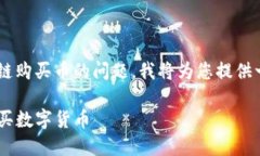 由于您提到的是有关tp钱包和以太坊链购买币的问