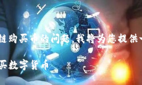 由于您提到的是有关tp钱包和以太坊链购买币的问题,我将为您提供一个相关的和关键词,以及详细的内容。
如何通过TP钱包在以太坊链上安全购买数字货币
