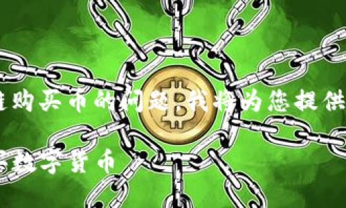 由于您提到的是有关tp钱包和以太坊链购买币的问题,我将为您提供一个相关的和关键词,以及详细的内容。
如何通过TP钱包在以太坊链上安全购买数字货币