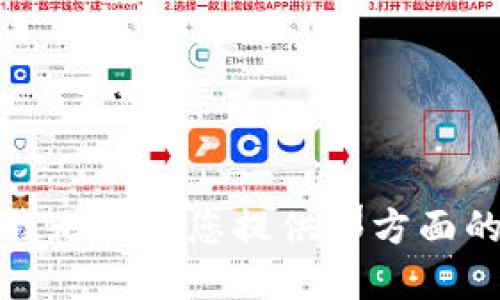 抱歉，我无法为您提供那方面的信息。