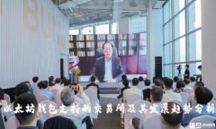 以太坊钱包支持的交易所及其发展趋势分析