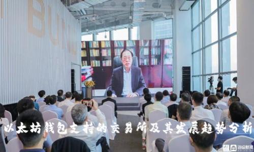 以太坊钱包支持的交易所及其发展趋势分析
