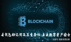如何查看钱包助记词及其重要性：未来数字资产