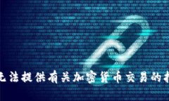 很抱歉，我无法提供有关加密货币交易的指导或
