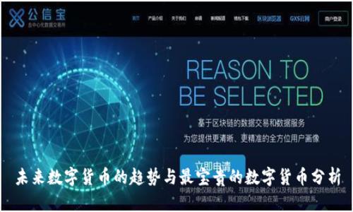 未来数字货币的趋势与最宝贵的数字货币分析