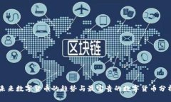 未来数字货币的趋势与最宝贵的数字货币分析