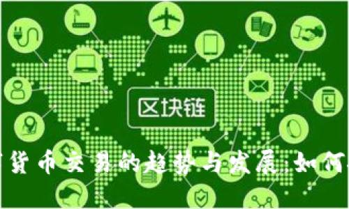 未来数字货币交易的趋势与发展：如何抓住机遇