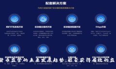 数字货币监管的未来发展趋势：能否获得有效的